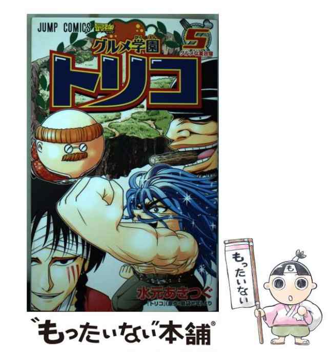 中古】 グルメ学園トリコ 5 (グルメな夏合宿) (ジャンプ・コミックス