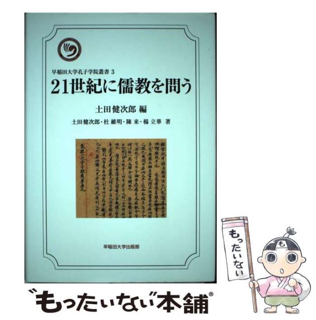【中古】 21世紀に儒教を問う (早稲田大学孔子学院叢書 3) / 土田健次郎、杜  維明 / 早稲田大学出版部 [単行本]【メール便送料無料】