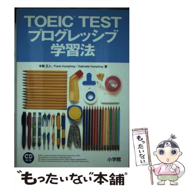 【中古】 TOEIC testプログレッシブ学習法 / 本間正人 Frank Humphrey Gabrielle Humphrey / 小学館 [単行本]【メール便送料無料】の通販は