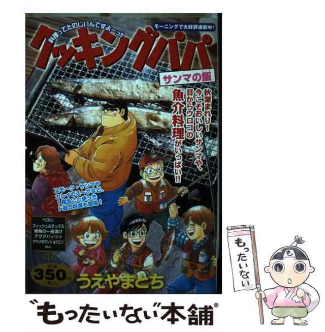 【中古】 クッキングパパ サンマの飯 （講談社プラチナコミックス） / うえやま とち / 講談社 [コミック]【メール便送料無料】