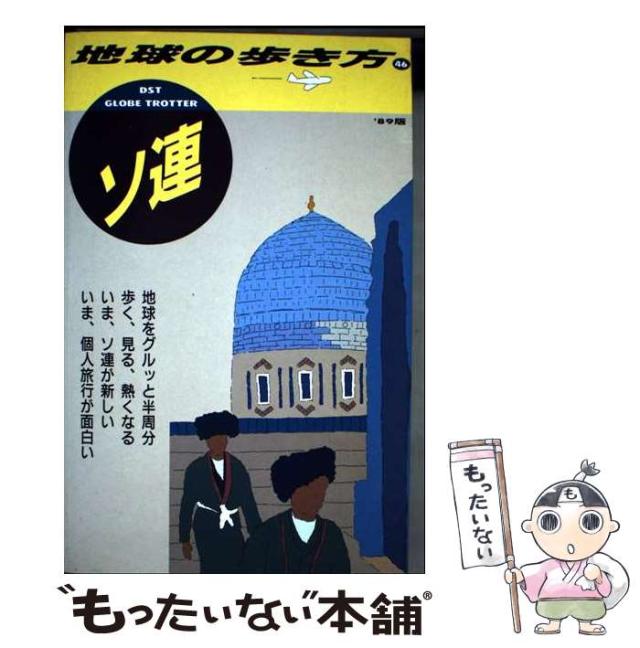中古】 地球の歩き方 1989年版 46 ソ連 / 「地球の歩き方」編集室