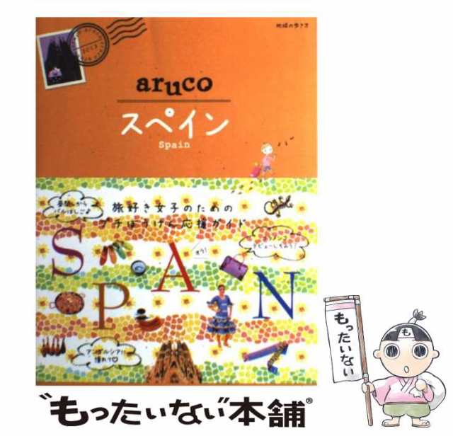 中古】 地球の歩き方aruco 21 スペイン / 地球の歩き方編集室 ...