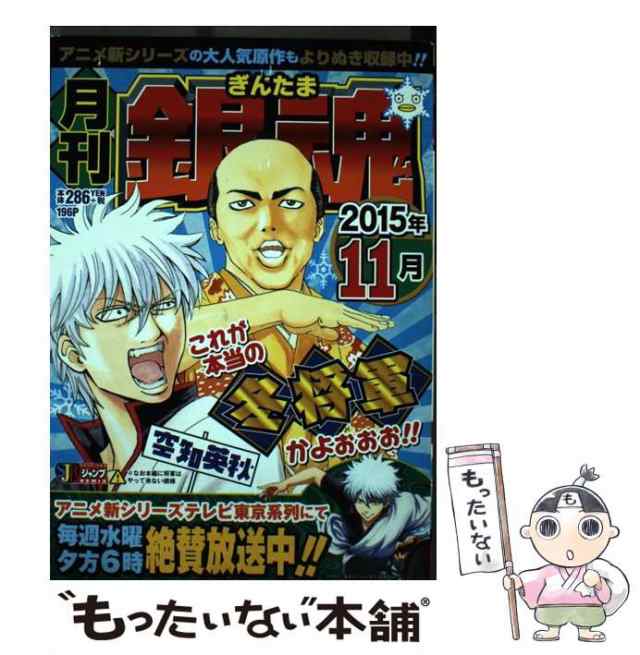 中古】 月刊銀魂 2015年 / 空知 英秋 / 集英社 [ムック]【メール便送料