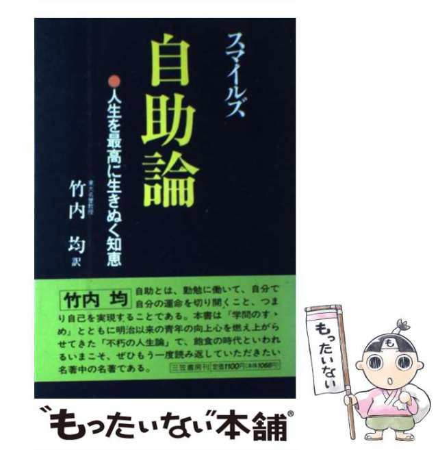 中古】 自助論 人生を最高に生きぬく知恵 / サミュエル・スマイルズ