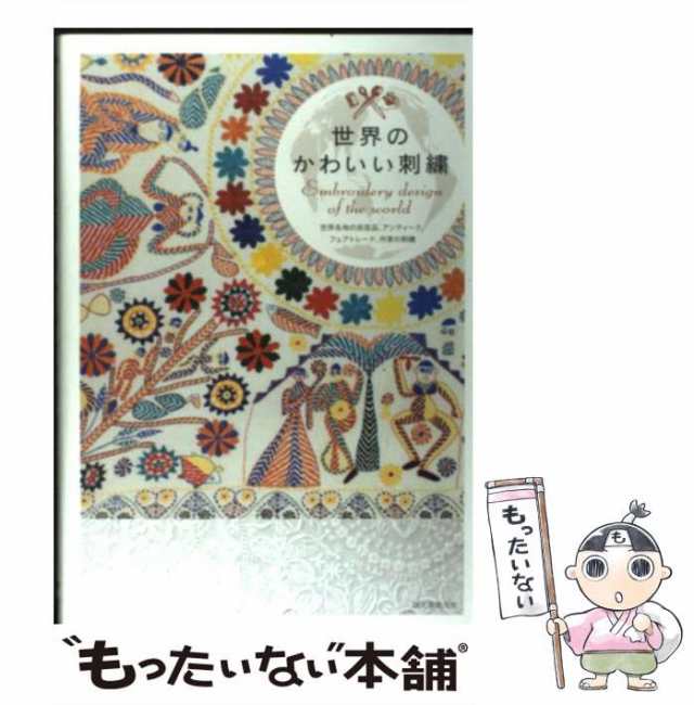 中古】 世界のかわいい刺繍 / 誠文堂新光社 / 誠文堂新光社 [単行本