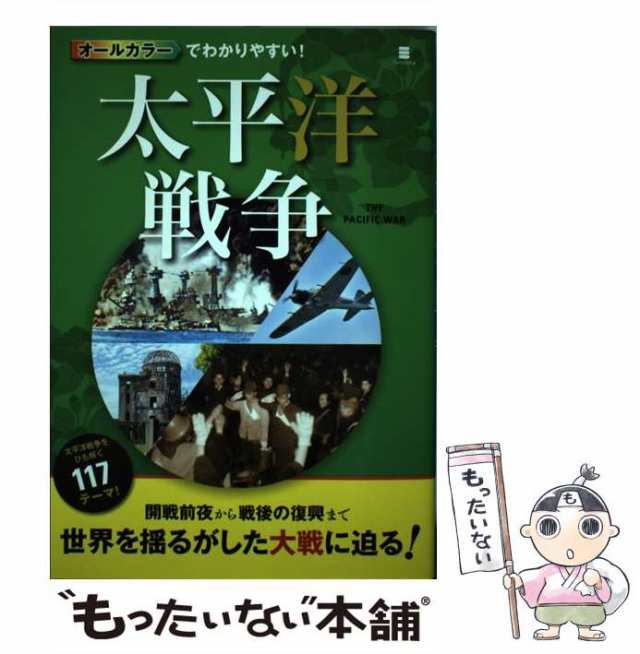 [単行本（ソフトカバー）]【メール便送料無料】の通販はau　PAY　西東社　PAY　au　中古】　マーケット－通販サイト　マーケット　オールカラーでわかりやすい!太平洋戦争　後藤寿一　もったいない本舗