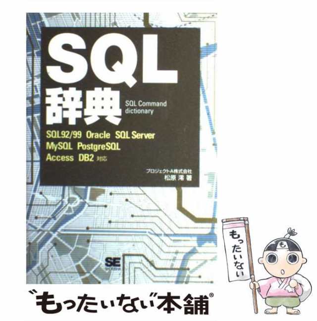 SQL辞典 - 通販 - gnlexpress.ch