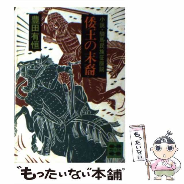 中古】 倭王の末裔 小説・騎馬民族征服説 （講談社文庫） / 豊田 有恒 / 講談社 [文庫]【メール便送料無料】の通販はau PAY マーケット -  もったいない本舗 | au PAY マーケット－通販サイト