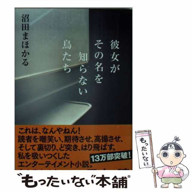 au　（幻冬舎文庫）　彼女がその名を知らない鳥たち　マーケット　まほかる　PAY　PAY　幻冬舎　沼田　もったいない本舗　マーケット－通販サイト　中古】　[文庫]【メール便送料無料】の通販はau