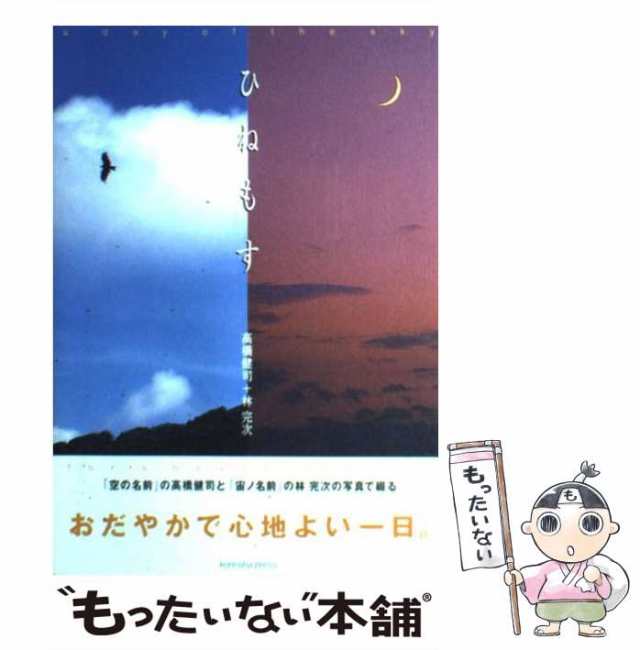 【中古】 ひねもす A day of the sky / 高橋 健司、 林 完次 / 光琳社出版 [単行本]【メール便送料無料】｜au PAY  マーケット