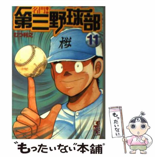 名門！第三野球部 １２/講談社/むつ利之-