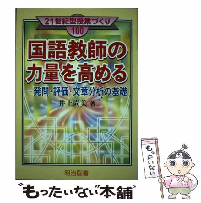 中古 国語教師の力量を高める 発問 評価 文章分析の基礎 21世紀型授業づくり 井上 尚美 明治図書出版 単行本 メール便の通販はau Pay マーケット もったいない本舗