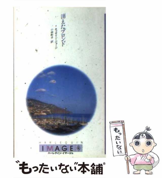 【中古】 消えたブロンド (ハーレクイン・イマージュ I410) / キャサリン・ジョージ、小林町子 / ハーレクイン・エンタープライズ日本支の通販は