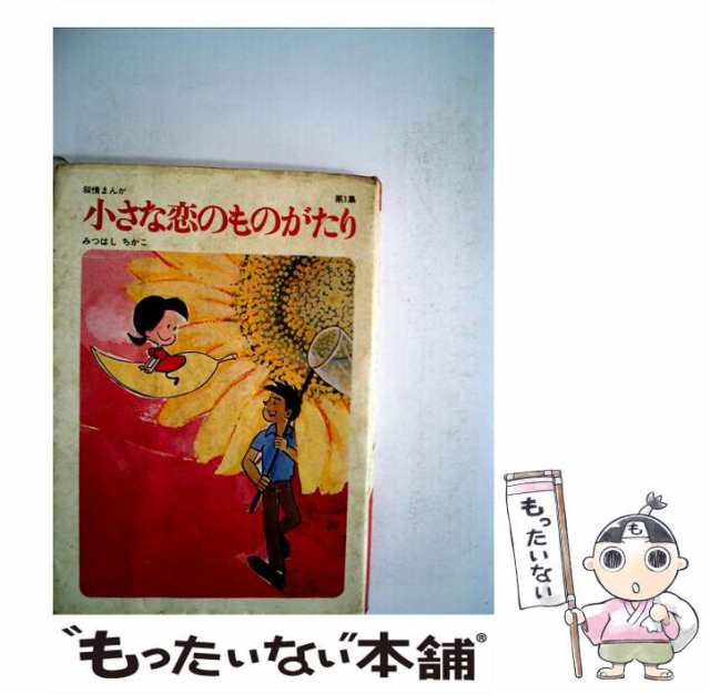 中古】 小さな恋のものがたり 第1集 / みつはし ちかこ / 立風書房