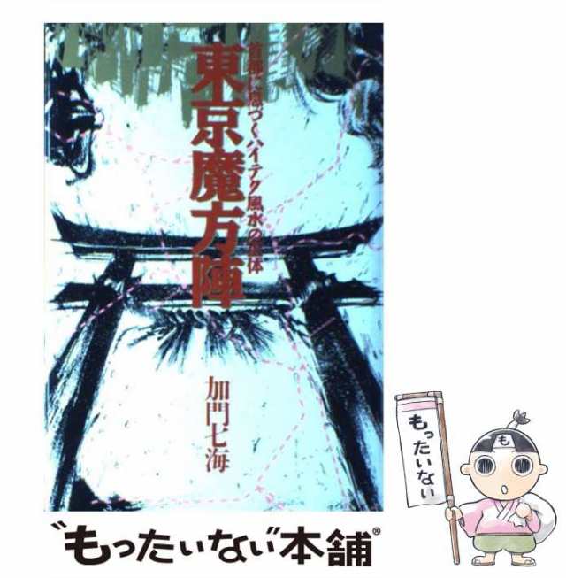 加門　PAY　もったいない本舗　河出書房新社　東京魔方陣　au　マーケット－通販サイト　PAY　マーケット　七海　首都に息づくハイテク風水の正体　中古】　[単行本]【メール便送料無料】の通販はau