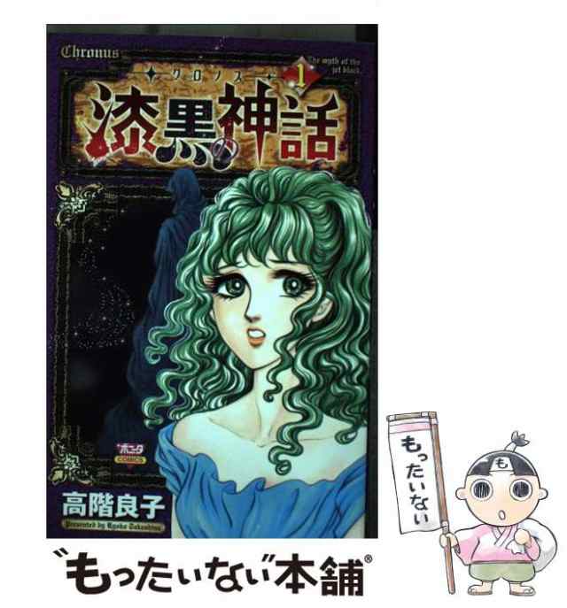 【中古】 ークロノスー漆黒の神話 1 （ボニータコミックス） / 高階 良子 / 秋田書店 [コミック]【メール便送料無料】｜au PAY マーケット