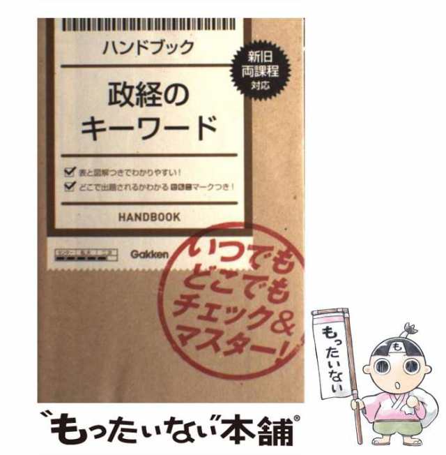 マーケット　清水雅博　au　中古】　PAY　ハンドブック政経のキーワード　もったいない本舗　学研教育出版　[単行本]【メール便送料無料】の通販はau　PAY　マーケット－通販サイト