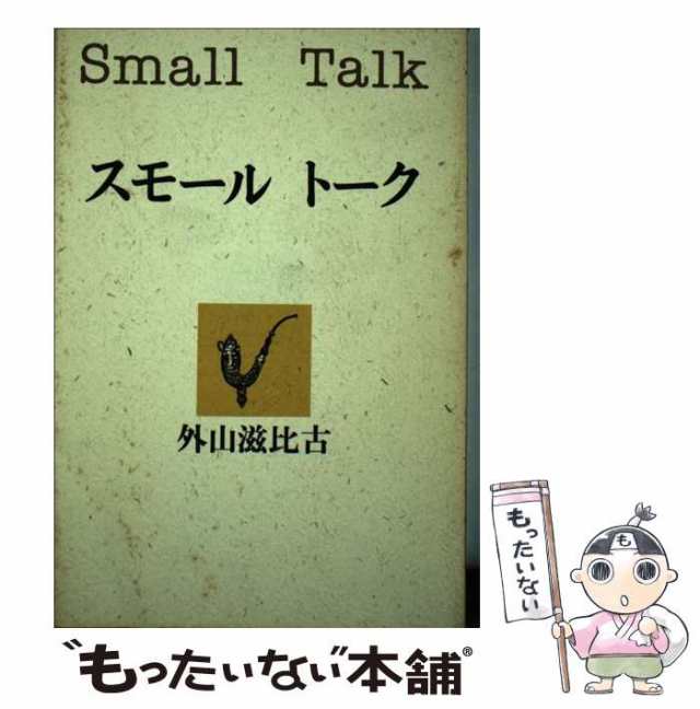 【中古】 スモールトーク / 外山 滋比古 / 読売新聞社 [ハードカバー]【メール便送料無料】｜au PAY マーケット