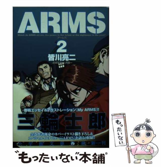 Ａｒｍｓ １１/小学館/皆川亮二