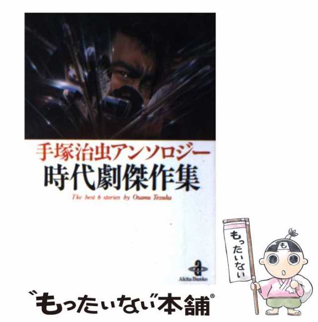 中古】 手塚治虫アンソロジー時代劇傑作集 (秋田文庫) / 手塚治虫