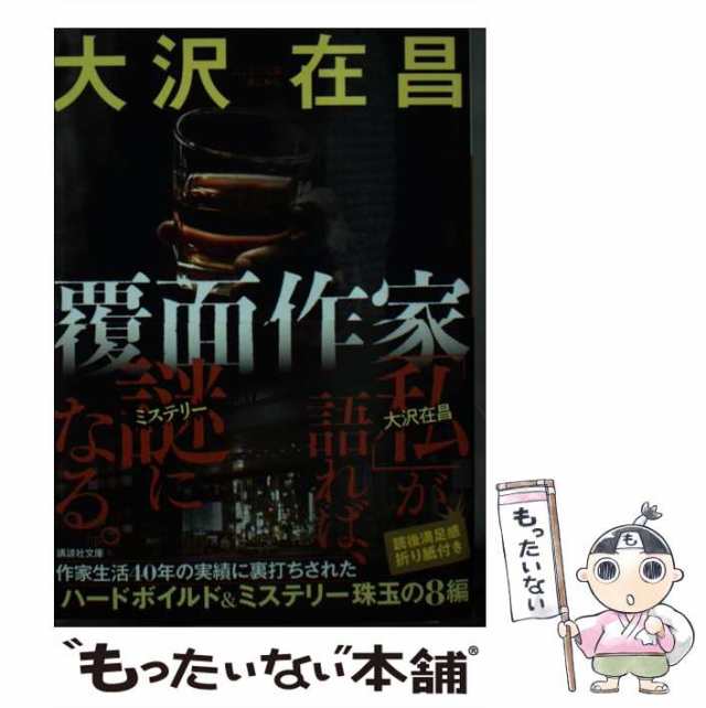 【中古】 覆面作家 （講談社文庫） / 大沢 在昌 / 講談社 [文庫]【メール便送料無料】｜au PAY マーケット