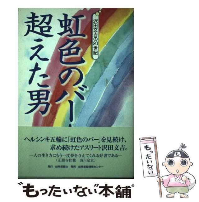 【中古】 虹色のバーを超えた男 沢田文吉の20世紀 / 岐阜新聞社 / 岐阜新聞社 [単行本]【メール便送料無料】