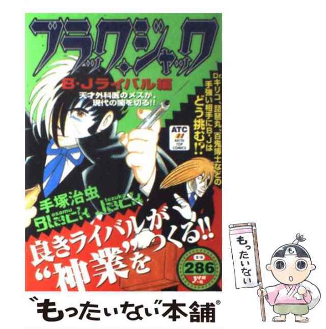 中古】 ブラック・ジャック B・Jライバル編 / 手塚 治虫 / 秋田書店