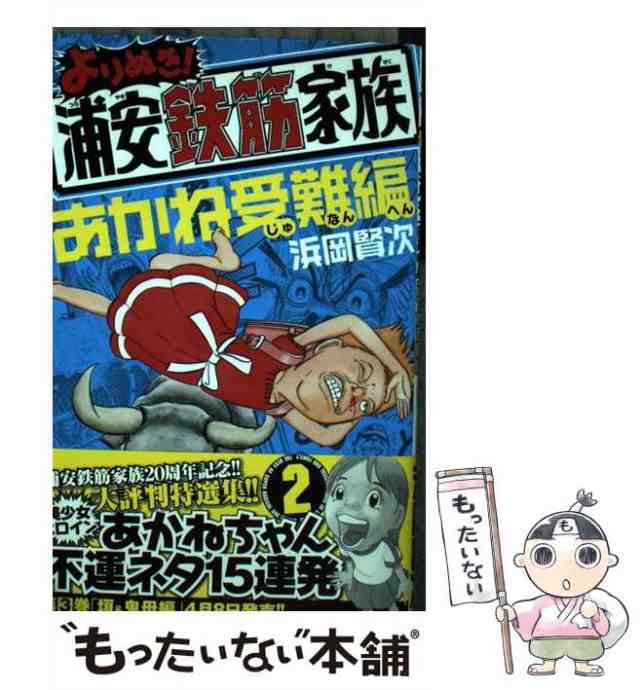 【中古】 よりぬき！浦安鉄筋家族 2 / 浜岡 賢次 / 秋田書店 [コミック]【メール便送料無料】｜au PAY マーケット