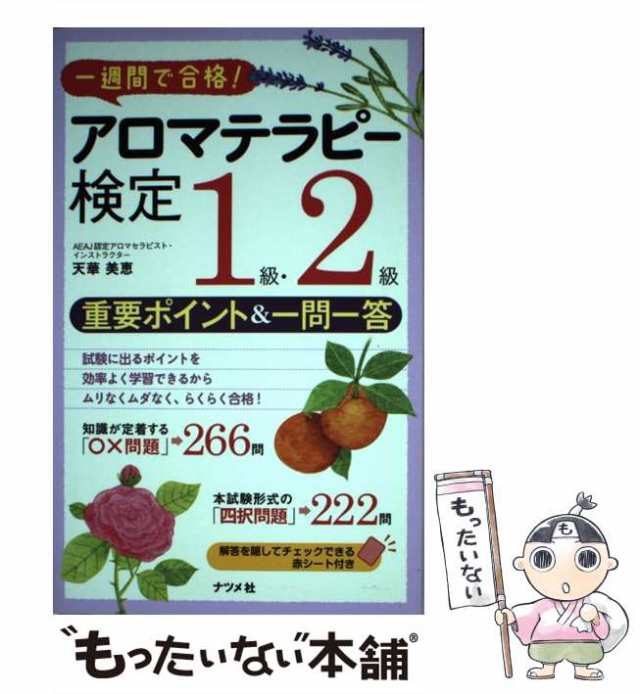 アロマテラピー検定1級・2級重要ポイント&一問一答 : 一週間で合格