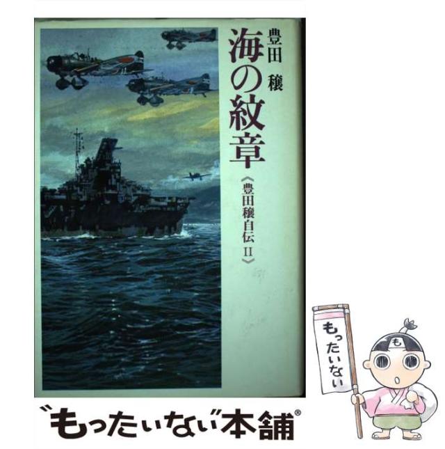 中古】 海の紋章 豊田穣自伝2/講談社/豊田穣
