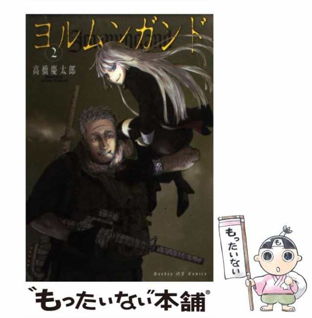 中古】 ヨルムンガンド 2 （サンデーGXコミックス） / 高橋 慶太郎 / 小学館 [コミック]【メール便送料無料】の通販はau PAY マーケット  - もったいない本舗 | au PAY マーケット－通販サイト