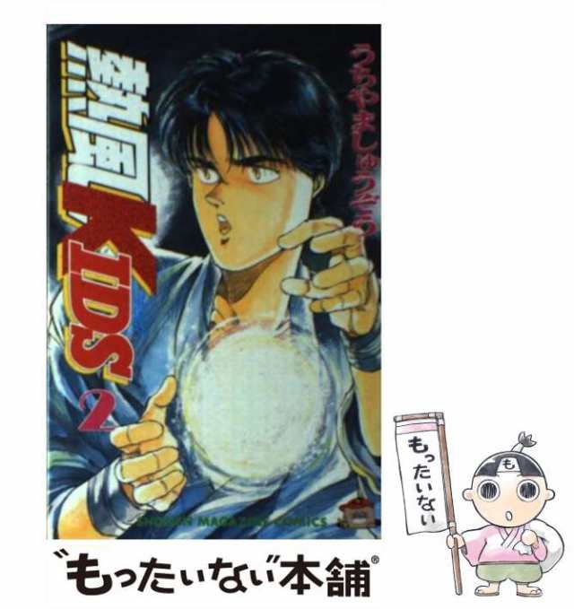 欲しいの 中古】 熱風KIDS 2 (講談社コミックスマガジン) / うちやま 少年漫画