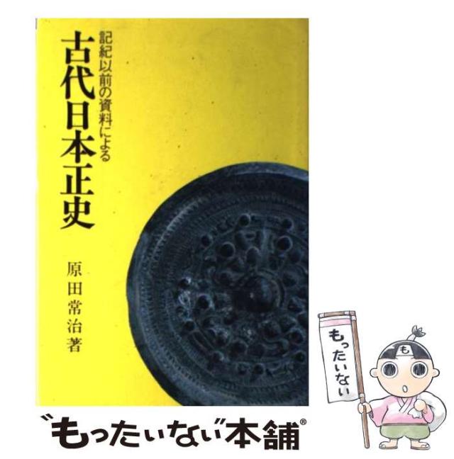原田 常治 古代日本正史―記紀以前の資料による