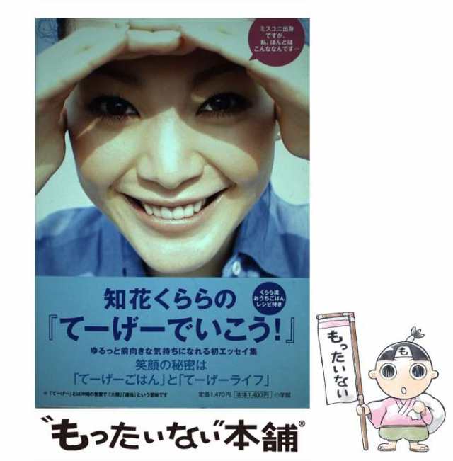 【中古】 知花くららの「てーげーでいこう！」 / 知花 くらら / 小学館 [単行本]【メール便送料無料】｜au PAY マーケット