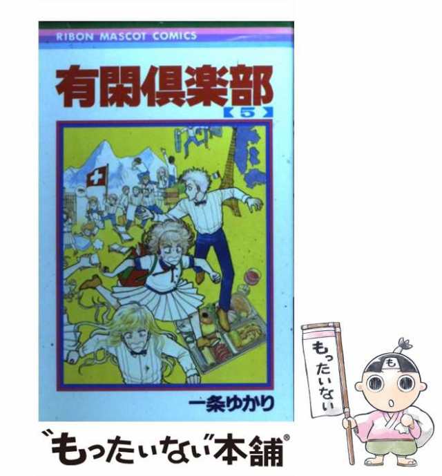 有閑倶楽部・文庫版1～11巻(9巻除く)一条ゆかり 集英社文庫 - 少女漫画