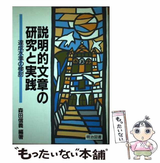 【中古】 説明的文章の研究と実践 達成水準の検討 / 森田信義 / 明治図書出版 [単行本]【メール便送料無料】