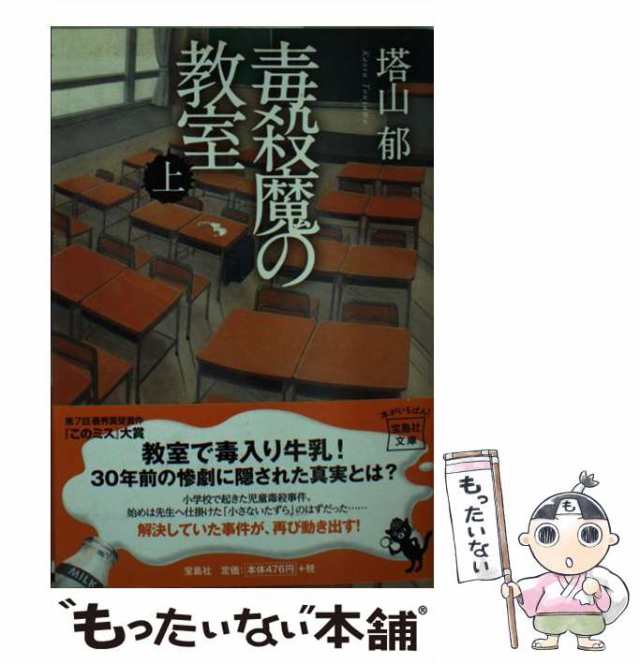 中古】 毒殺魔の教室 上 （宝島社文庫） / 塔山 郁 / 宝島社 [文庫