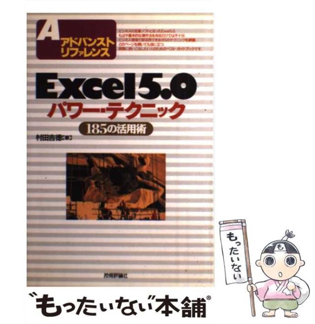 【中古】 Ｅｘｃｅｌ５．０パワー・テクニック １８５の活用術/技術評論社/村田吉徳 中古】 Excel5．0パワー・テクニック 185の活用術