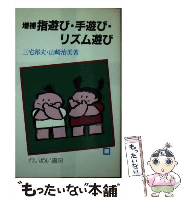 【中古】 指遊び・手遊び・リズム遊び 増補 (指導者の手帖 82) / 三宅邦夫  山崎治美 / 黎明書房 [新書]【メール便送料無料】