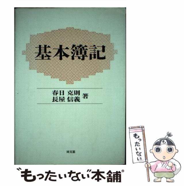 基本簿記/同文舘出版/春日克則