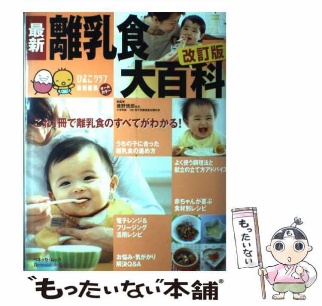 中古】 最新離乳食大百科 改訂版 (ベネッセ・ムック たまひよブックス たまひよ大百科シリーズ) / 巷野悟郎 / ベネッセコーポレーショの通販はau  PAY マーケット - もったいない本舗 | au PAY マーケット－通販サイト