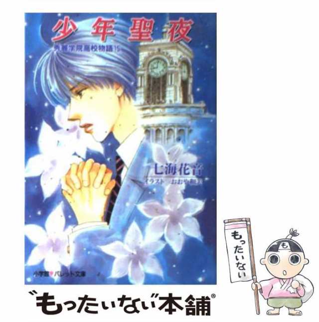 中古 少年聖夜 秀麗学院高校物語 15 パレット文庫 七海 花音 小学館 文庫 メール便送料無料 の通販はau Pay マーケット もったいない本舗