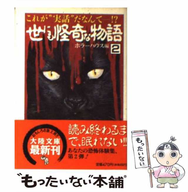 【中古】 世にも怪奇な物語 2 / ホラーハウス / 大陸書房 [文庫]【メール便送料無料】の通販は