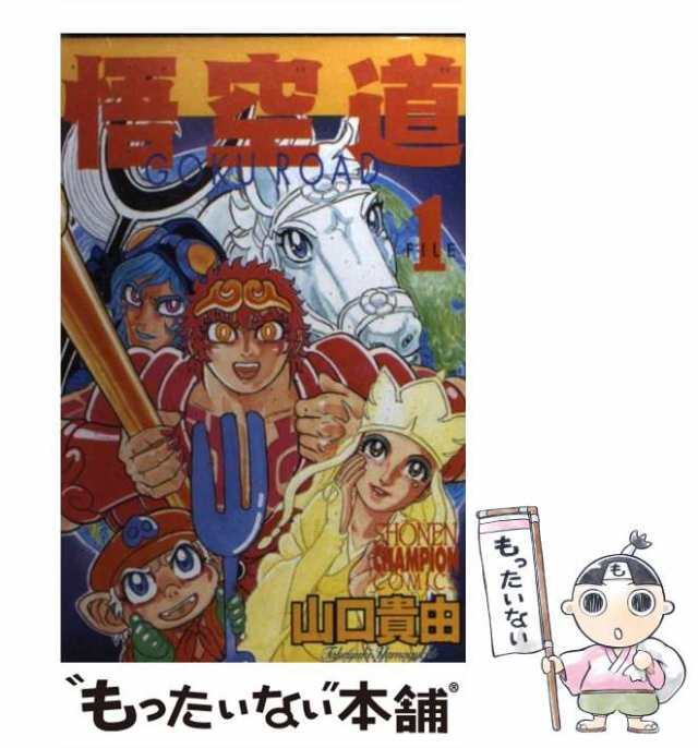 【中古】 悟空道 1 （少年チャンピオン コミックス） / 山口 貴由 / 秋田書店 [コミック]【メール便送料無料】｜au PAY マーケット