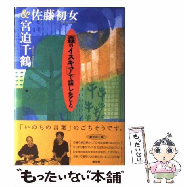 中古】 「森のイスキア」で話したこと / 佐藤 初女、 宮迫 千鶴 / 創元