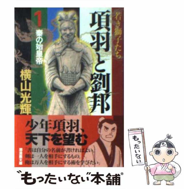 中古】 項羽と劉邦 1 （潮漫画文庫） / 横山 光輝 / 潮出版社