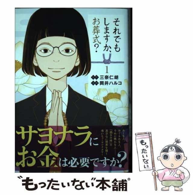 中古】 それでもしますか、お葬式? 1 (ヤングジャンプコミックスGJ