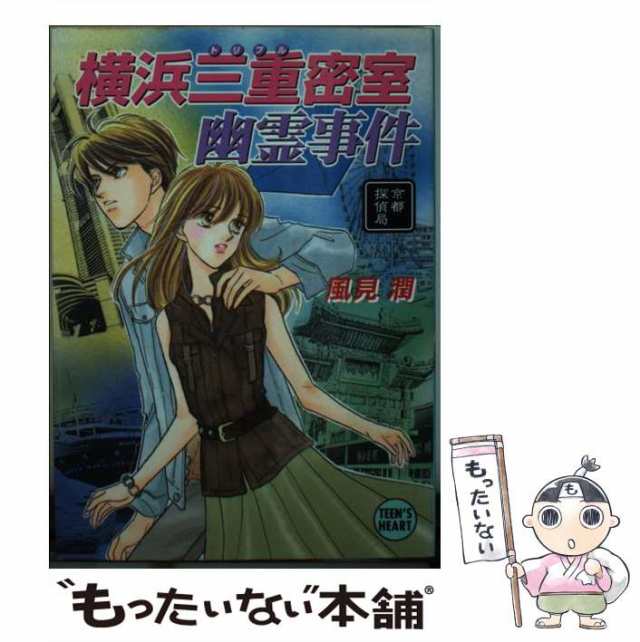 【中古】 横浜三重密室幽霊事件 京都探偵局 (講談社X文庫 Teen’s heart) / 風見潤 / 講談社 [文庫]【メール便送料無料】｜au  PAY マーケット