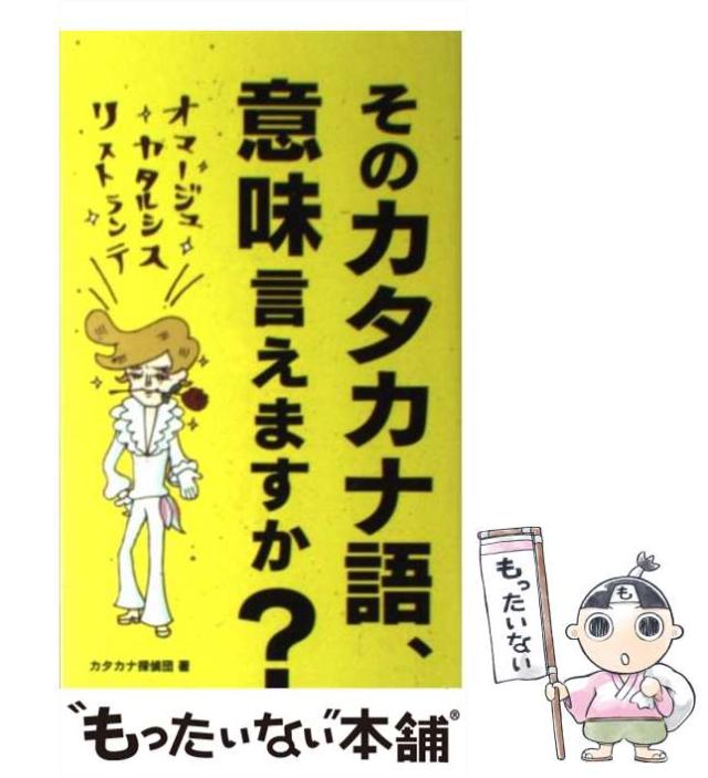 中古 そのカタカナ語 意味言えますか カタカナ探偵団 幻冬舎コミックス 新書 メール便送料無料 の通販はau Pay マーケット もったいない本舗
