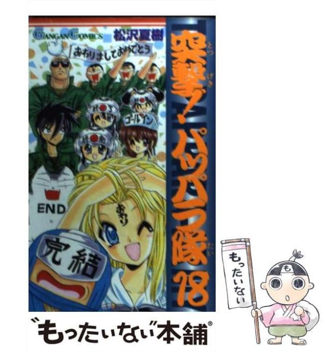 中古】 突撃！パッパラ隊 18 〔新装版〕/一迅社/松沢夏樹